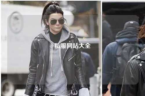 私服網(wǎng)站大全