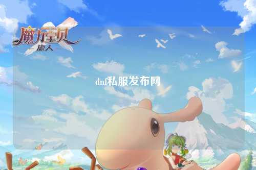 dnf私服發(fā)布網(wǎng)