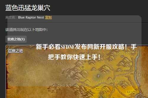 ??新手必看SFDNF發(fā)布網(wǎng)新開服攻略!手把手教你快速上手!