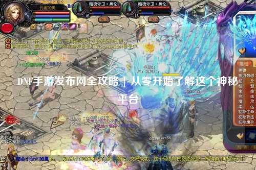 DNF手游發(fā)布網(wǎng)全攻略 | 從零開始了解這個神秘平臺