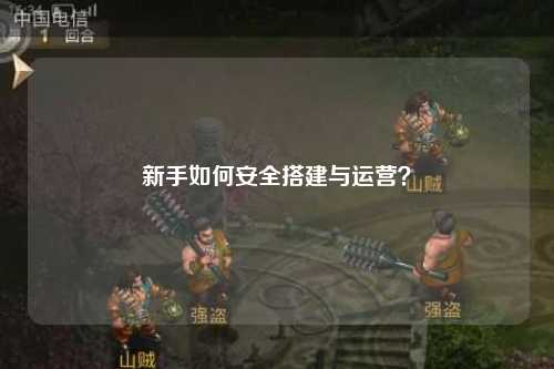 新手如何安全搭建與運營?