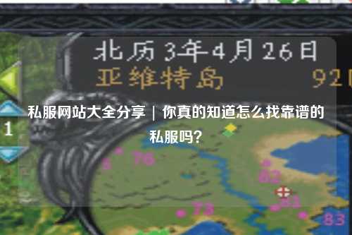 私服網站大全分享 | 你真的知道怎么找靠譜的私服嗎?