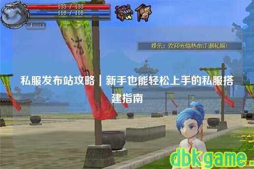 私服發布站攻略|新手也能輕松上手的私服搭建指南