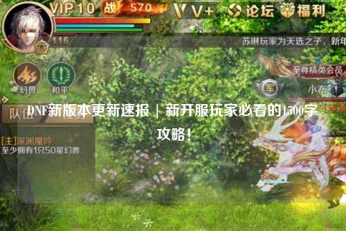 DNF新版本更新速報 | 新開服玩家必看的1500字攻略!