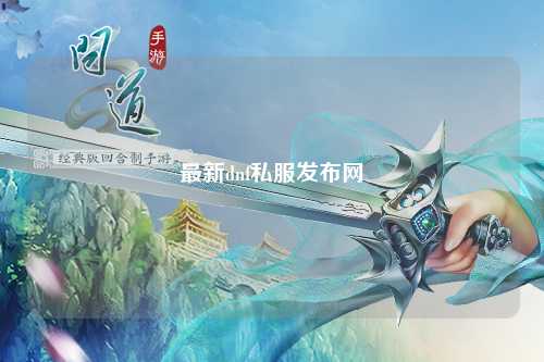 最新dnf私服發(fā)布網(wǎng)