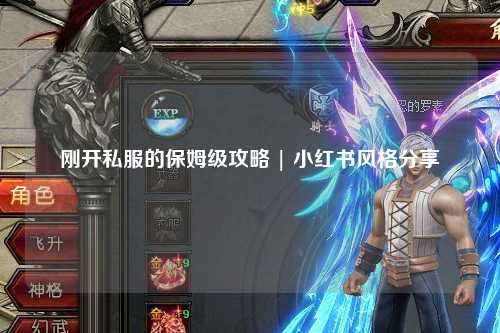 剛開私服的保姆級攻略 | 小紅書風(fēng)格分享