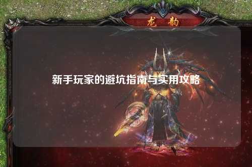 新手玩家的避坑指南與實用攻略