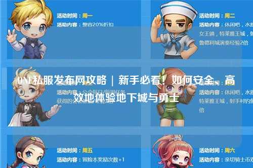 DNF私服發(fā)布網(wǎng)攻略 | 新手必看！如何安全、高效地體驗(yàn)地下城與勇士