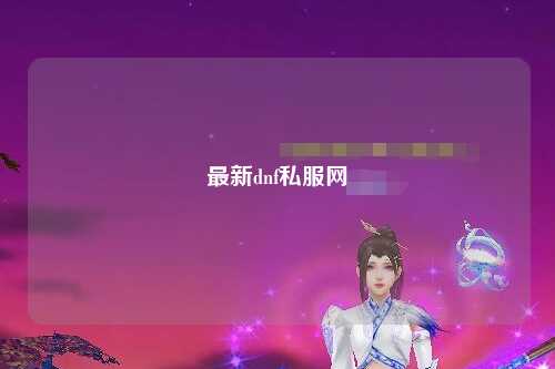 最新dnf私服網(wǎng)