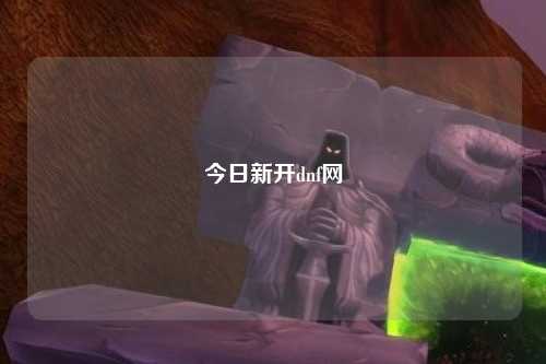 今日新開dnf網(wǎng)