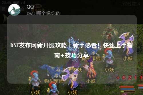 DNF發布網新開服攻略|新手必看!快速上手指南+技巧分享