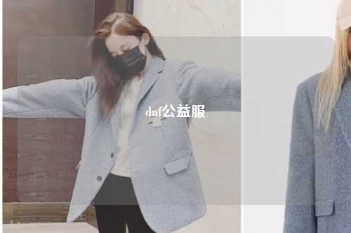 dnf公益服
