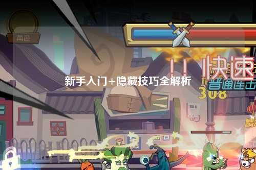 新手入門(mén)+隱藏技巧全解析