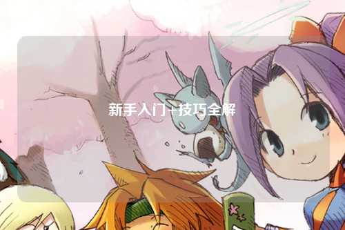 新手入門+技巧全解