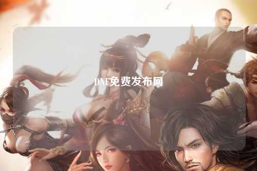 DNF免費(fèi)發(fā)布網(wǎng)