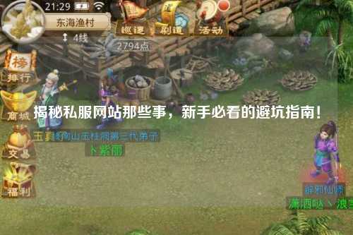 揭秘私服網(wǎng)站那些事，新手必看的避坑指南！