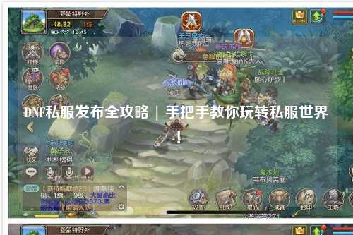 DNF私服發布全攻略 | 手把手教你玩轉私服世界!