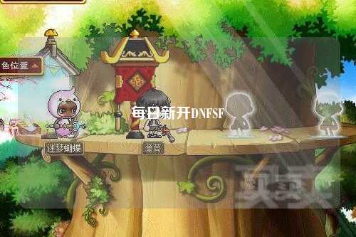 每日新開DNFSF