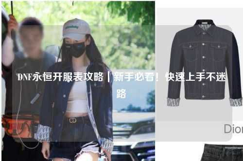 DNF永恒開服表攻略｜新手必看！快速上手不迷路