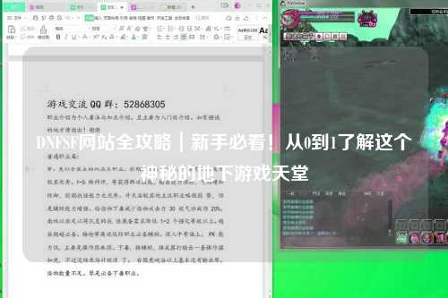 DNFSF網站全攻略|新手必看!從0到1了解這個神秘的地下游戲天堂