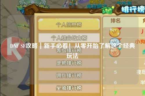 DNF SF攻略｜新手必看！從零開始了解這個經典玩法