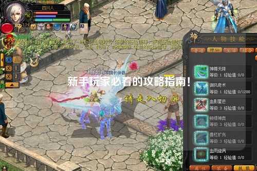 新手玩家必看的攻略指南!