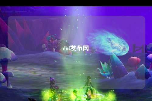 dnf發(fā)布網(wǎng)