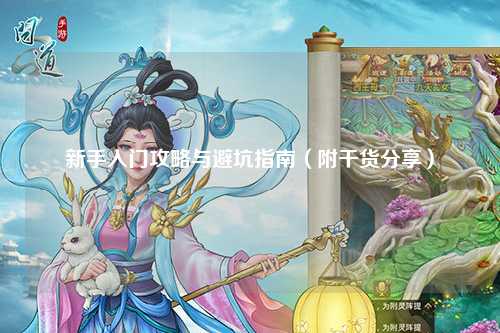 新手入門攻略與避坑指南(附干貨分享)