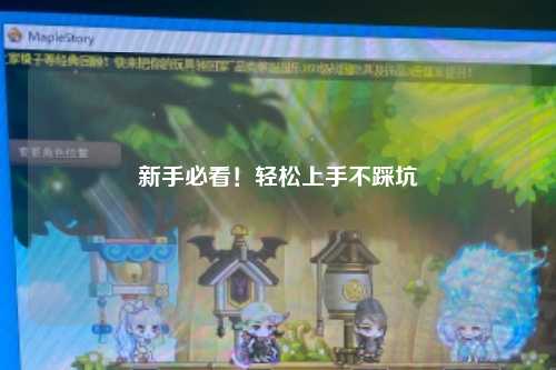 新手必看！輕松上手不踩坑