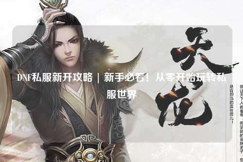 DNF私服新開攻略 | 新手必看！從零開始玩轉私服世界