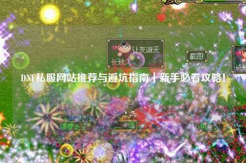 DNF私服網站推薦與避坑指南｜新手必看攻略！