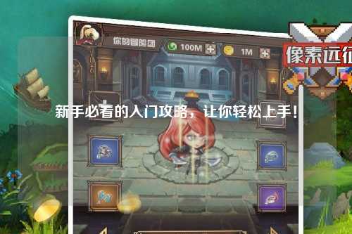 新手必看的入門攻略,讓你輕松上手!