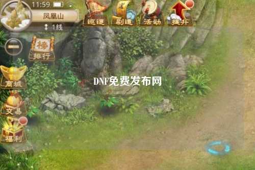 DNF免費(fèi)發(fā)布網(wǎng)