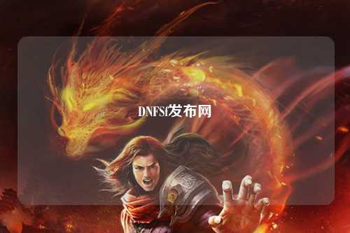 DNFSf發(fā)布網(wǎng)