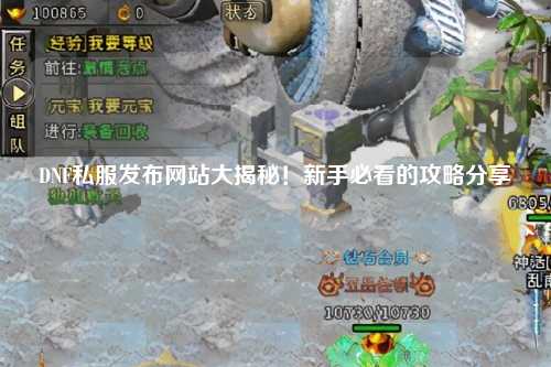 DNF私服發布網站大揭秘！新手必看的攻略分享?