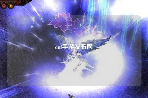 dnf手游發布網