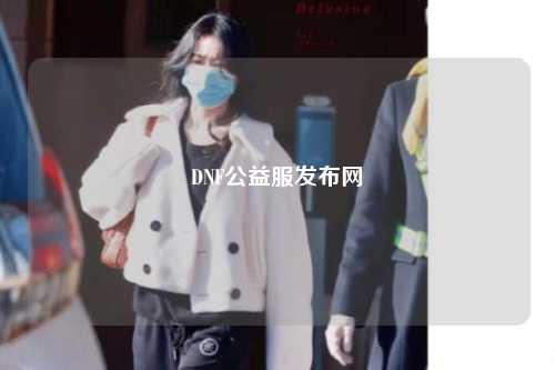 DNF公益服發(fā)布網(wǎng)
