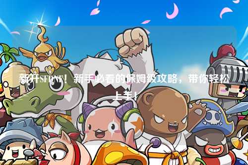 新開SFDNF！新手必看的保姆級(jí)攻略，帶你輕松上手！