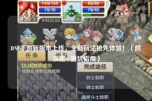 DNF手游新版本上線,全新玩法搶先體驗!(附攻略+避坑指南)
