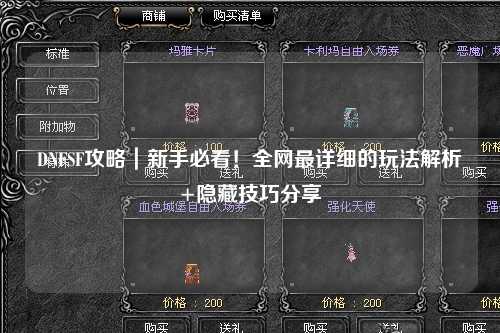 DNFSF攻略｜新手必看！全網(wǎng)最詳細的玩法解析+隱藏技巧分享
