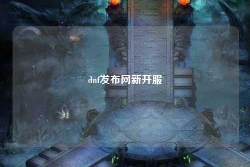 dnf發布網新開服