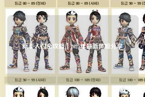 新手入門全攻略｜2025年最新體驗分享