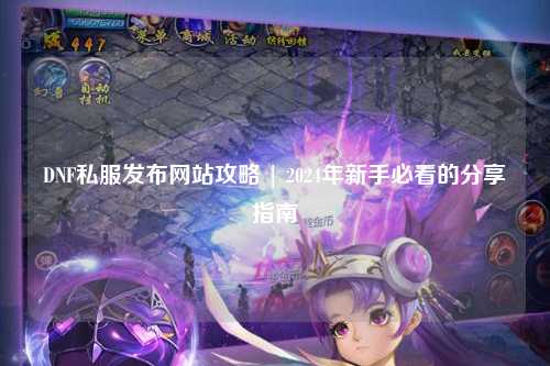 DNF私服發布網站攻略 | 2024年新手必看的分享指南
