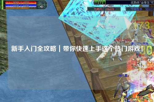 新手入門全攻略｜帶你快速上手這個熱門游戲！