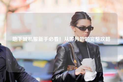 地下城私服新手必看！從零開始的完整攻略