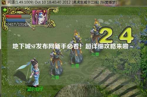 地下城SF發布網新手必看!超詳細攻略來啦~?