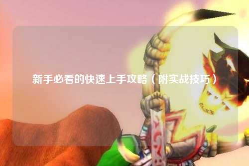 新手必看的快速上手攻略（附實(shí)戰(zhàn)技巧）