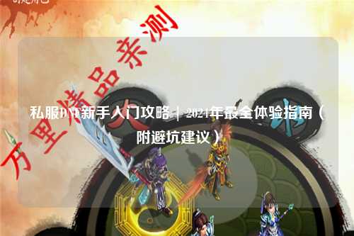 私服DNF新手入門攻略 | 2024年最全體驗(yàn)指南（附避坑建議）