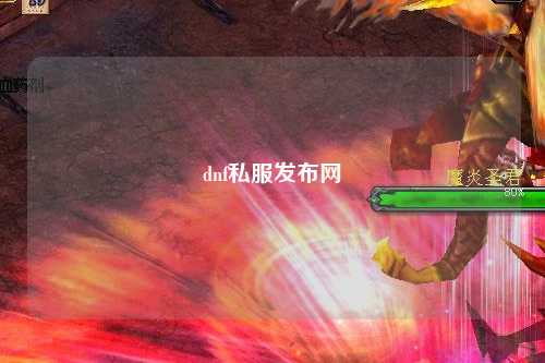 dnf私服發布網