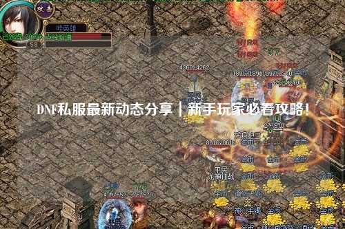 DNF私服最新動(dòng)態(tài)分享｜新手玩家必看攻略！